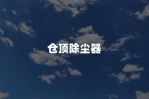 仓顶除尘器