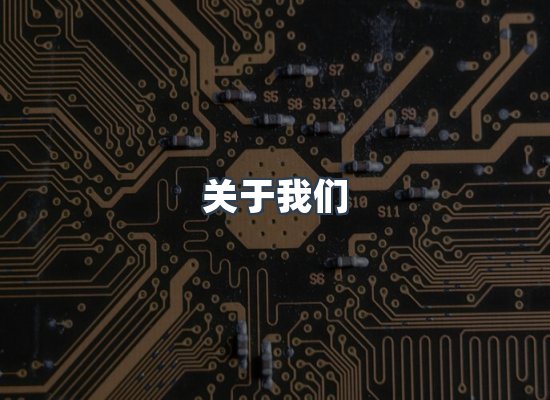 关于我们