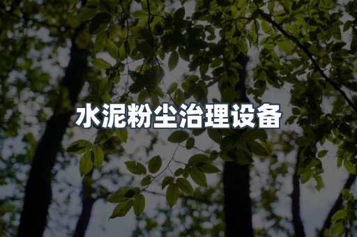 水泥粉尘治理设备