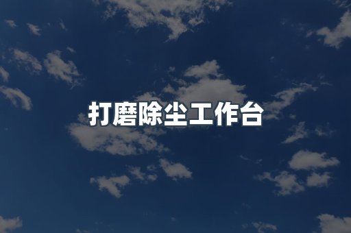 打磨除尘工作台
