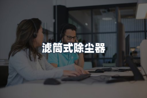滤筒式除尘器